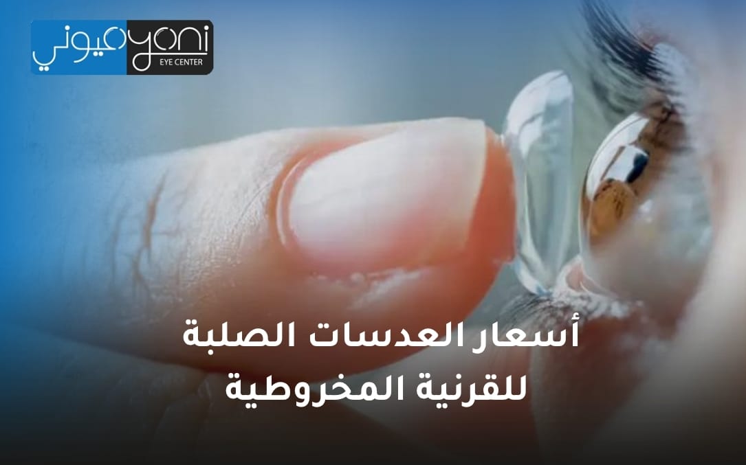 أسعار العدسات الصلبة للقرنية المخروطية