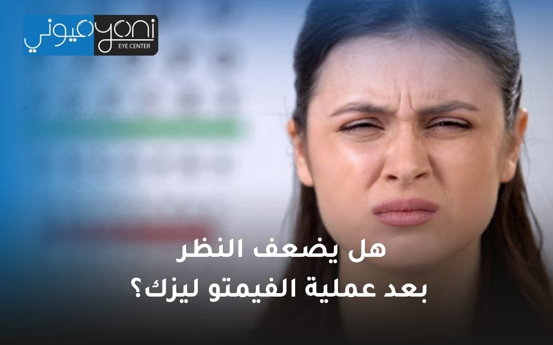 هل يضعف النظر بعد عملية الفيمتو ليزك