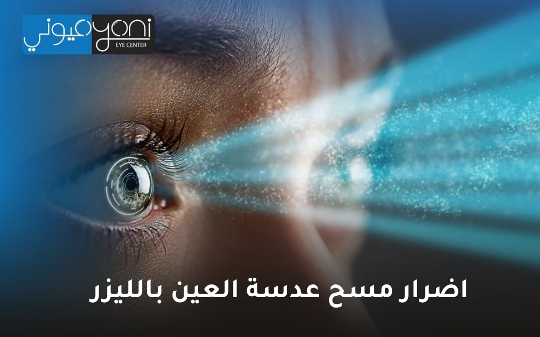 اضرار مسح عدسة العين بالليزر