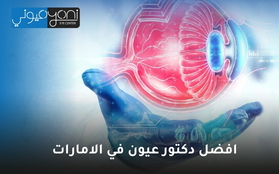 افضل دكتور عيون في الامارات افضل دكتور عيون في الامارات