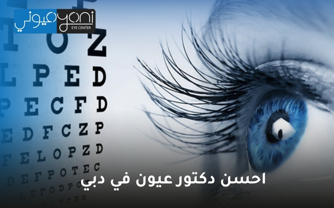 احسن دكتور عيون في دبي احسن دكتور عيون في دبي