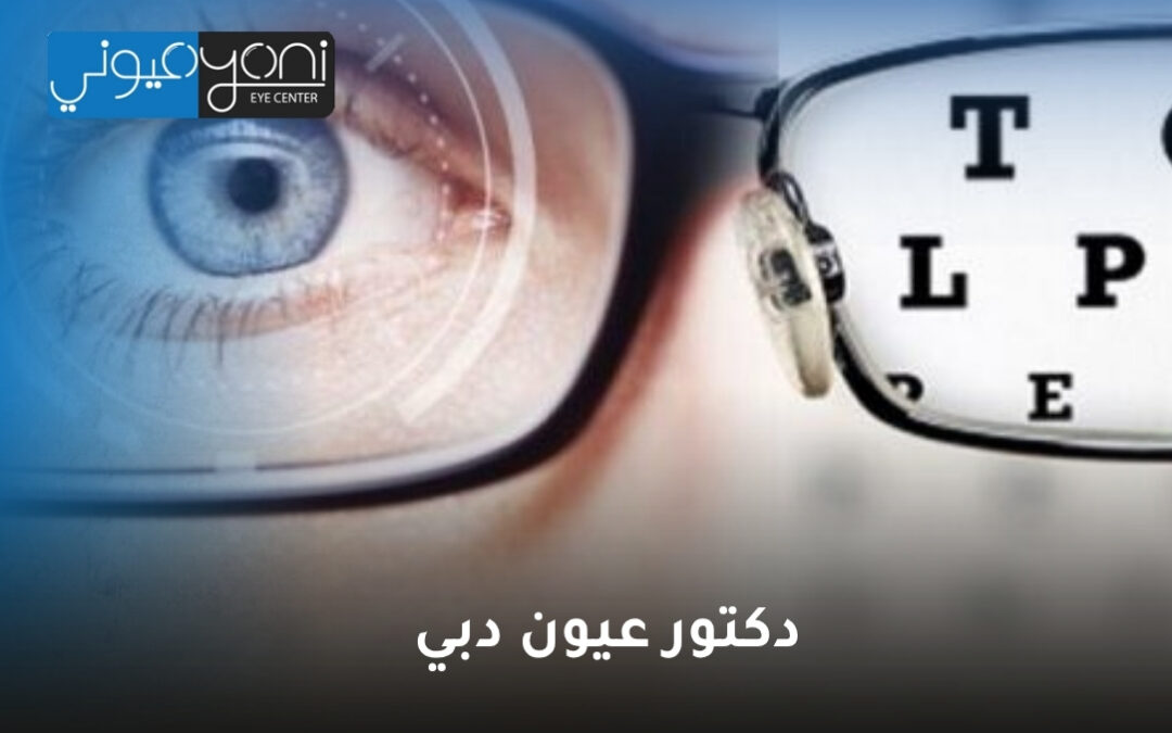 دكتور عيون دبي: دليلك الشامل لصحة عينيك في الإمارة البراقة
