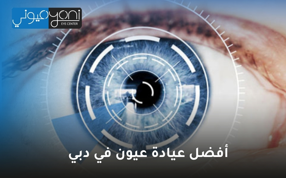 أفضل عيادة عيون في دبي