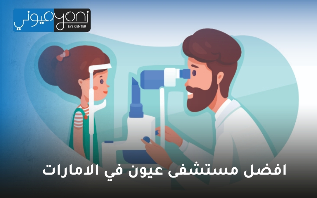 افضل مستشفى عيون في الامارات افضل مستشفى عيون في الامارات