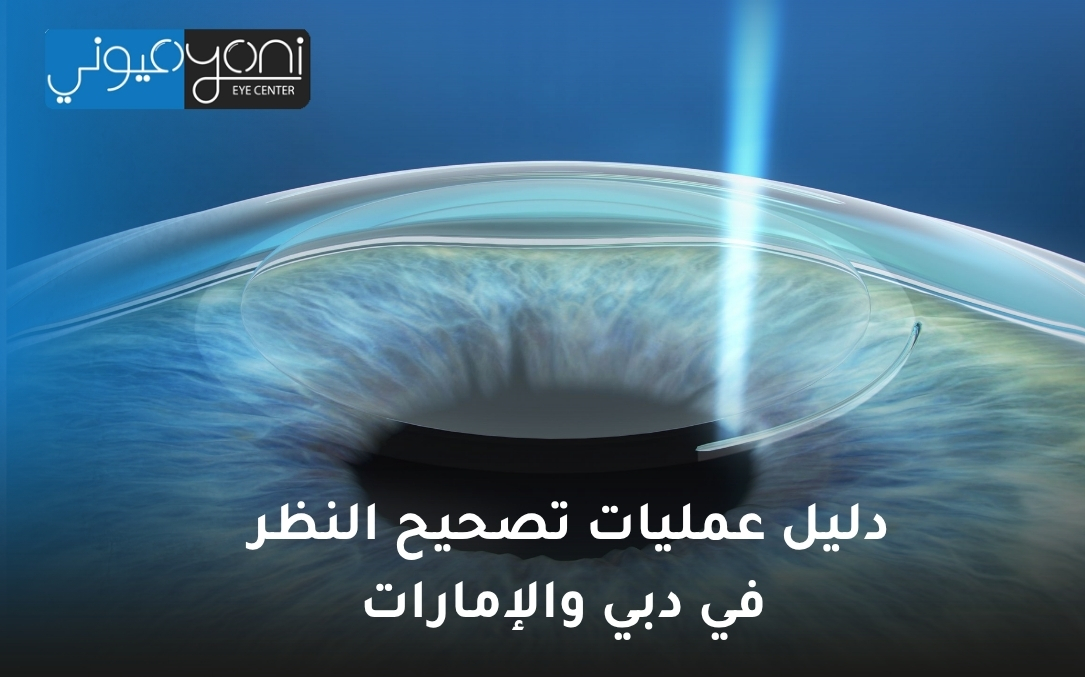عمليات تصحيح النظر في دبي