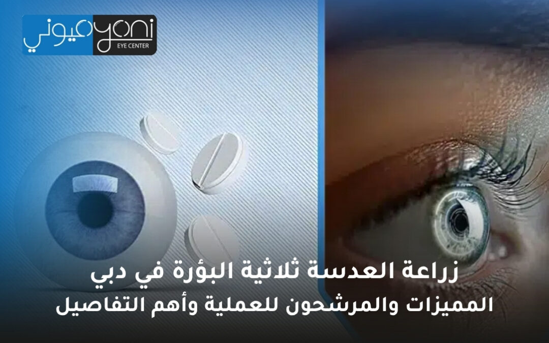 زراعة العدسة ثلاثية البؤرة في دبي: المميزات والمرشحون للعملية وأهم التفاصيل