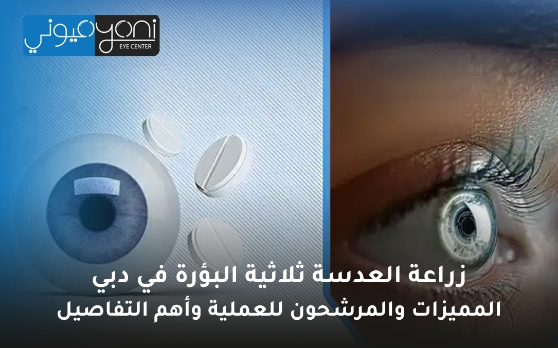 زراعة العدسة ثلاثية البؤرة في دبي زراعة العدسة ثلاثية البؤرة في دبي