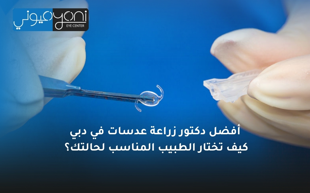 دكتور زراعة عدسات في دبي